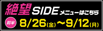 絶望SIDEメニュー