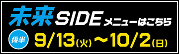 未来SIDEメニュー