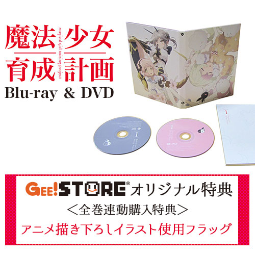 魔法少女育成計画 Blu-ray＆DVD