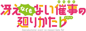 ＜イベント連動企画＞「冴えな（くもな）い催事の廻りかた♭」開催決定！