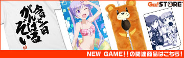 『NEW GAME!!』の関連商品はこちら！