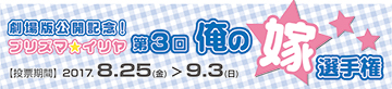 第3回プリズマ☆イリヤ俺の嫁選手権