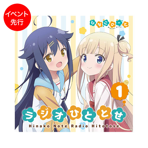 ラジオCD 「ひなこのーと ラジオひととせ」 Vol.1