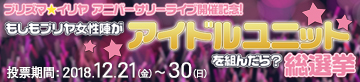 プリズマ☆イリヤ　アニバーサリーライブ開催記念 「もしもプリヤ女性陣がアイドルユニットを組んだら？総選挙」