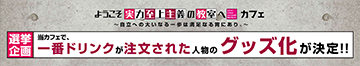 『ようこそ実力至上主義の教室へ』カフェ～自立への大いなる一歩は満足なる胃にあり。～選挙企画