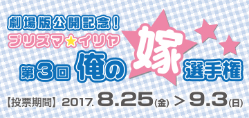 劇場版公開記念！「第3回プリズマ☆イリヤ俺の嫁選手権」