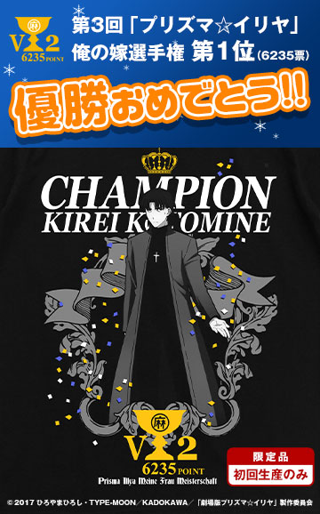 キュアメイドカフェでも投票が行われた、第3回「プリズマ☆イリヤ」俺の嫁選手権の優勝記念Tシャツが初回生産限定で発売決定！