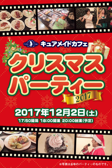 キュアメイドカフェ クリスマスパーティー2017
