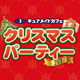 キュアメイドカフェ クリスマスパーティー2017