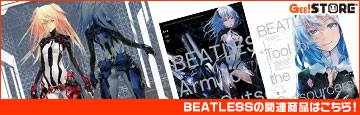 『BEATLESS』の関連商品はこちら！