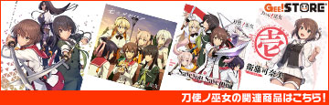 『刀使ノ巫女』の関連商品はこちら！