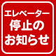 エレベーター停止のお知らせ
