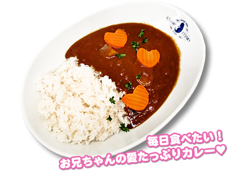 お兄ちゃんの特製カレー