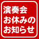 5月5日(土)コンサートお休みのお知らせ