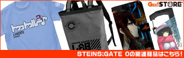 『STEINS;GATE 0』の関連商品はこちら！