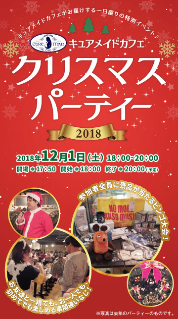 キュアメイドカフェ クリスマスパーティー2018