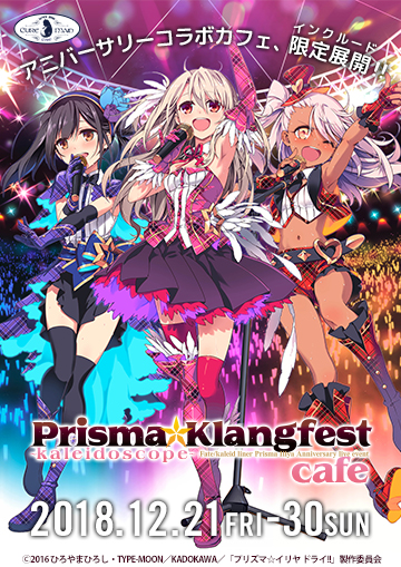 『Fate/kaleid liner プリズマ☆イリヤ Anniversary live event ”Prisma☆Klangfest ～kaleidoscope～”』カフェ