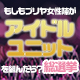 プリズマ☆イリヤ　アニバーサリーライブ開催記念 「もしもプリヤ女性陣がアイドルユニットを組んだら？総選挙」