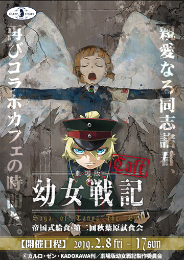 劇場版「幼女戦記」カフェ