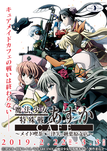 「魔法少女特殊戦あすか」カフェ