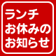 ランチお休みのお知らせ