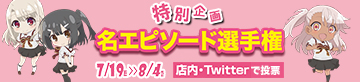 「プリズマ☆ファンタズム」名エピソード選手権