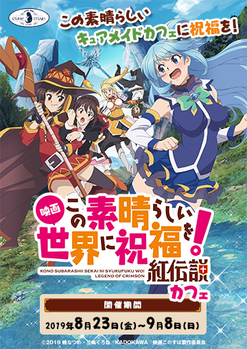 「映画 この素晴らしい世界に祝福を！ 紅伝説 」カフェ