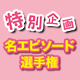 「プリズマ☆ファンタズム」名エピソード選手権