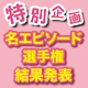 「プリズマ☆ファンタズム」名エピソード選手権結果発表！