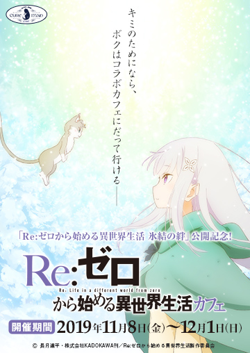 「Re:ゼロから始める異世界生活」カフェ