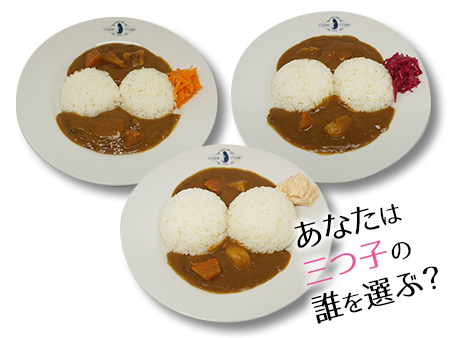 早乙女家の三つ子カレー