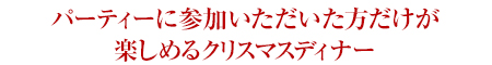 一夜限りの特別メニュー