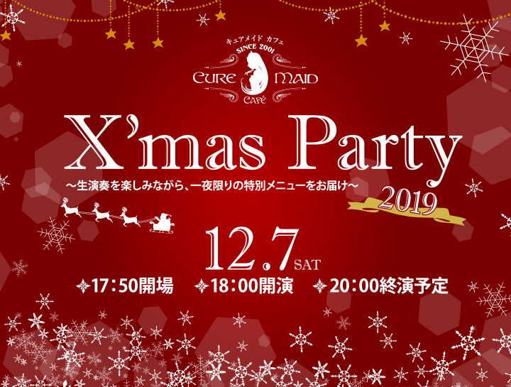 キュアメイドカフェ クリスマスパーティー2019