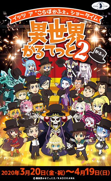 『異世界かるてっと２』かふぇ