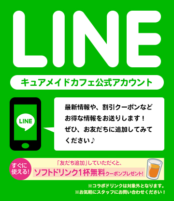 キュアメイド公式 LINE＠