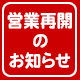 営業再開のお知らせ