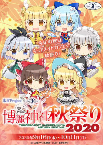 東方Project×キュアメイドカフェ　博麗神社～秋祭り2020