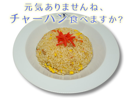 うみのお手製チャーハン