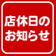 店休日のお知らせ