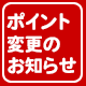 キュアメイドカフェのポイントシステム変更のお知らせ