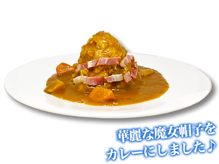 イレイナの魔女帽子カレー