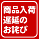 商品入荷遅延のお詫び