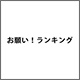 お願い！ランキング