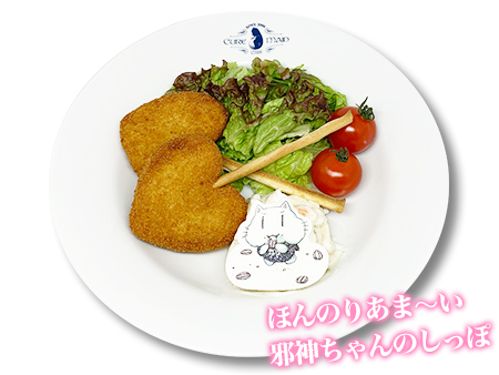 ほんのり甘い邪神ちゃんのしっぽコロッケ