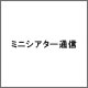 ニュースサイト『ミニシアター通信』にて、キュアメイドカフェが紹介されました！