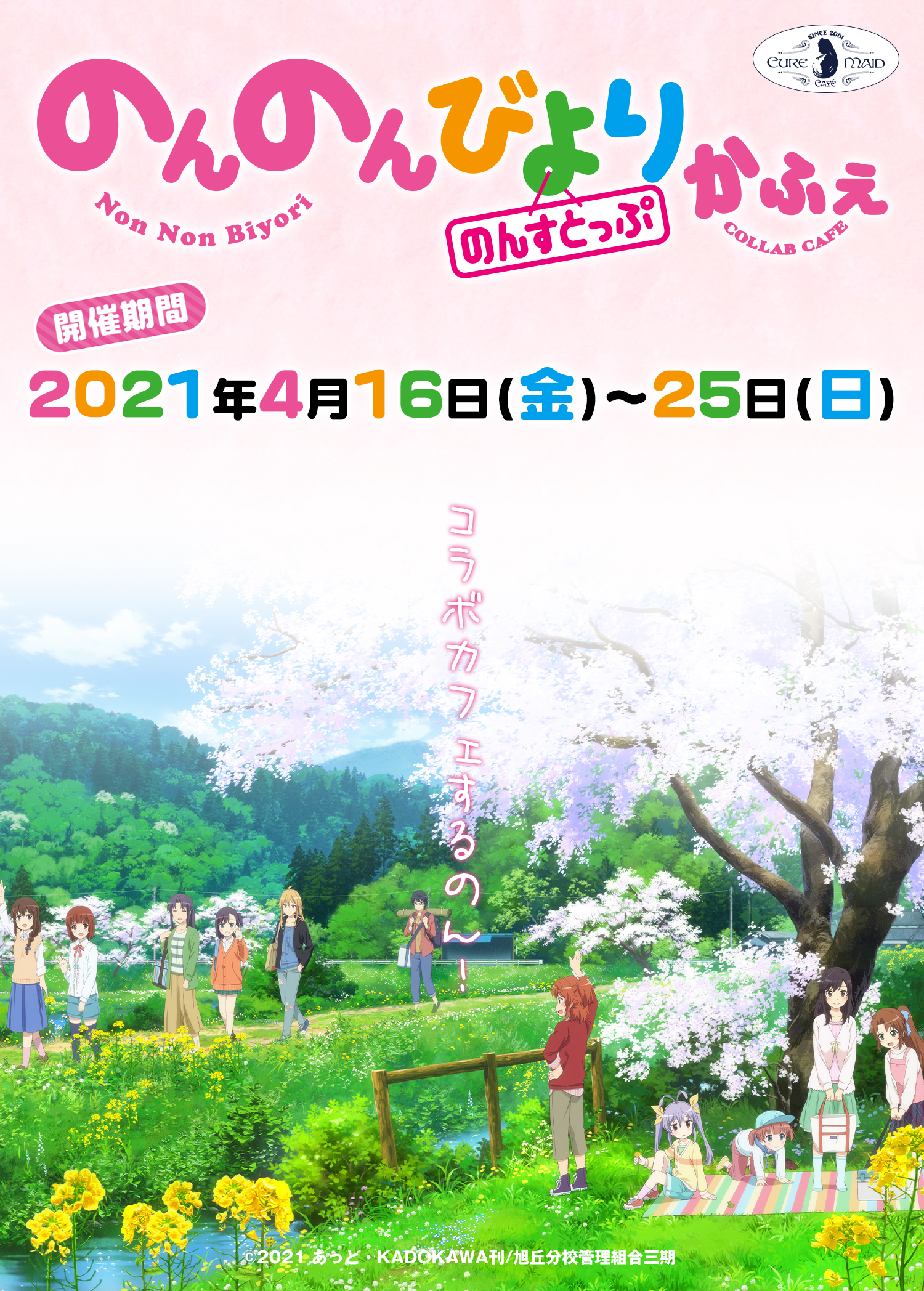 「のんのんびより のんすとっぷ」かふぇ開催決定！