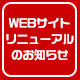 WEBサイトリニューアルのお知らせ