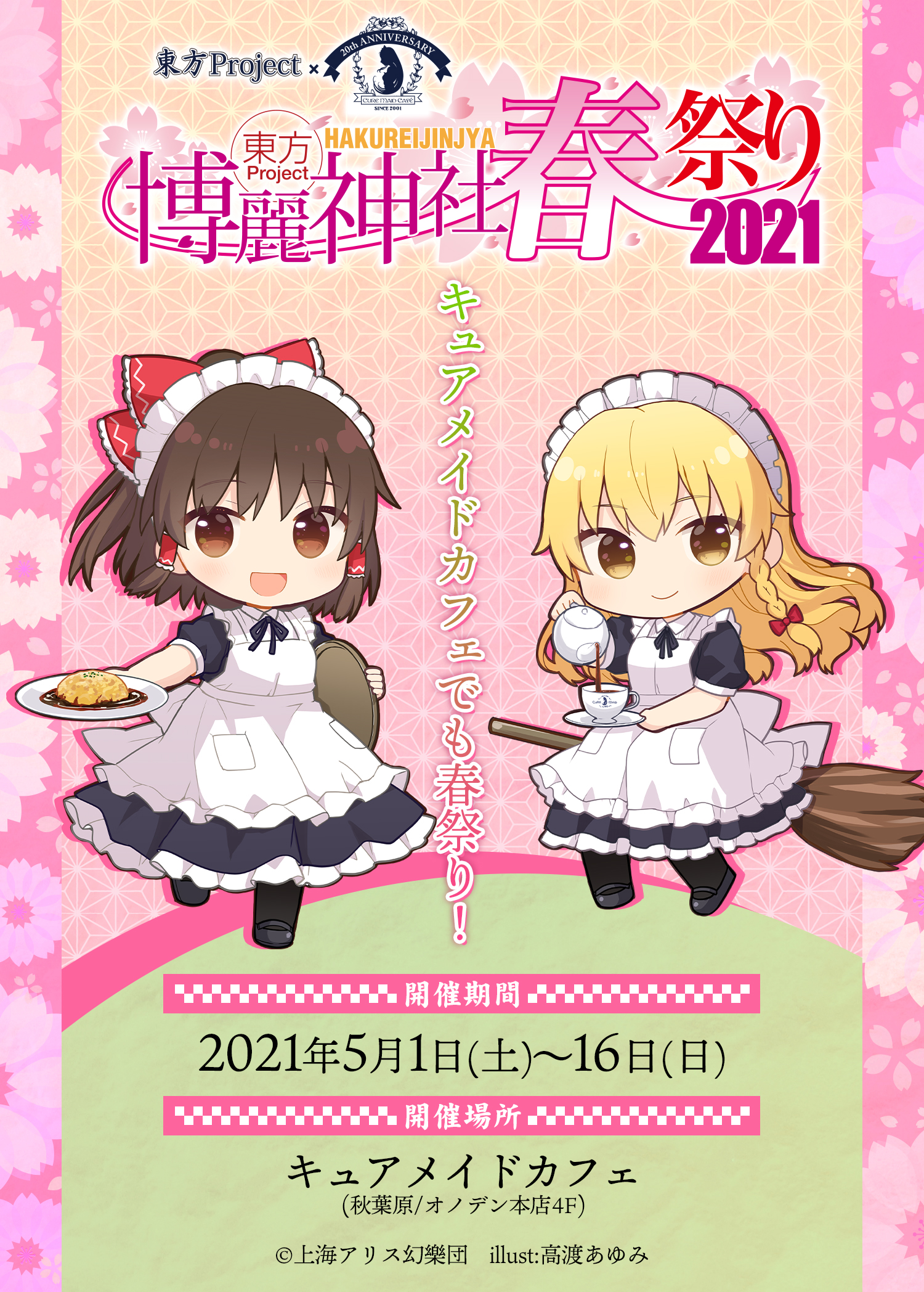 「東方Project×キュアメイドカフェ 博麗神社～春祭り2021」カフェ開催決定！