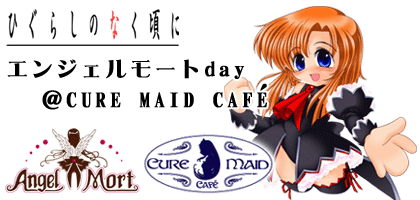 �Ђ��炵�̂Ȃ����Ɂ@�G���W�F�����[�gday��CURE MAID CAFE'