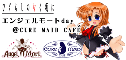 ひぐらしのなく頃に エンジェルモートday@CURE MAID CAFE'